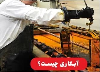 مواد شیمیایی آبکاری 4 مواد شیمیایی آبکاری min