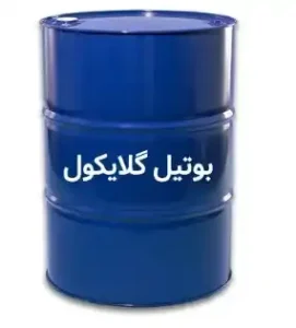 بوتیل گلایکول صنعتی 1 بوتیل گلایکول صنعتی