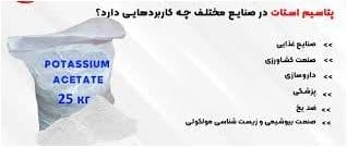 استات پتاسیم 2 استات پتاسیم