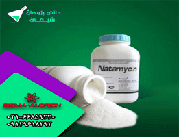 ناتامایسین چیست؟ و چه ویژگی هایی دارد؟