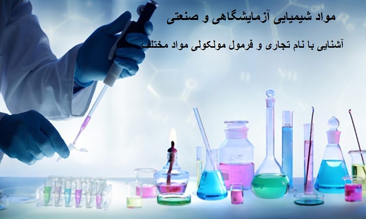 لیست مواد شیمیایی آزمایشگاهی و صنعتی