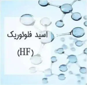 کاربرد اسیدفلوریدریک
